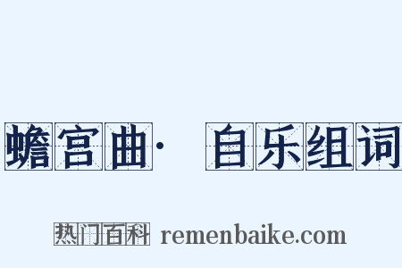 蟾宫曲·自乐组词是什么意思的图片